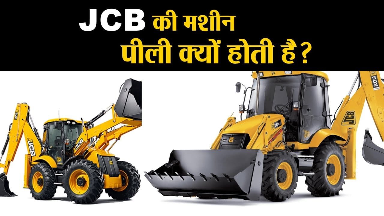 JCB मशीन का रंग पीला ही क्यों? क्या इसके पीछे है कोई रहस्य, जाने विस्तार से...