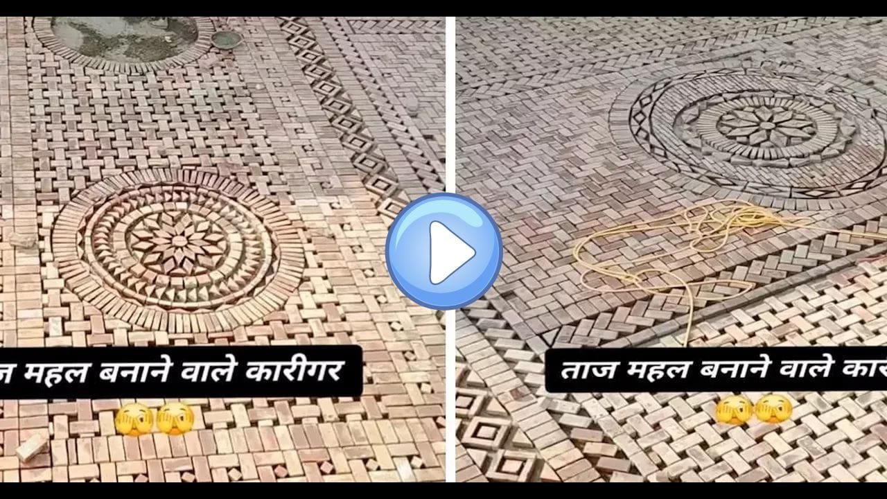 ईंटों की मदद से मजदूरों ने बनाया गजब का फ्लोर! ऐसा लग रहा है मानो स्वर्ग का टुकड़ा गिरा हो