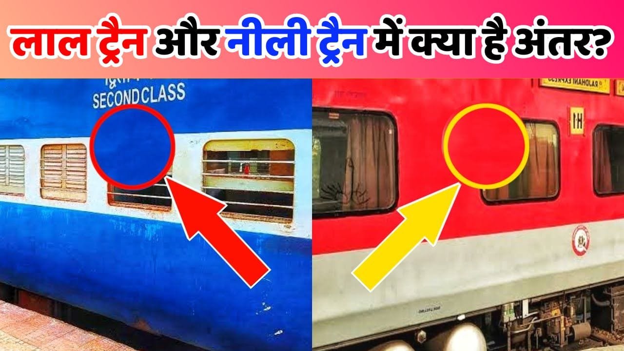 लाल ट्रैन और नीली ट्रैन में क्या है अंतर? कोनसी ट्रैन ज्यादा सुरक्षित, जाने