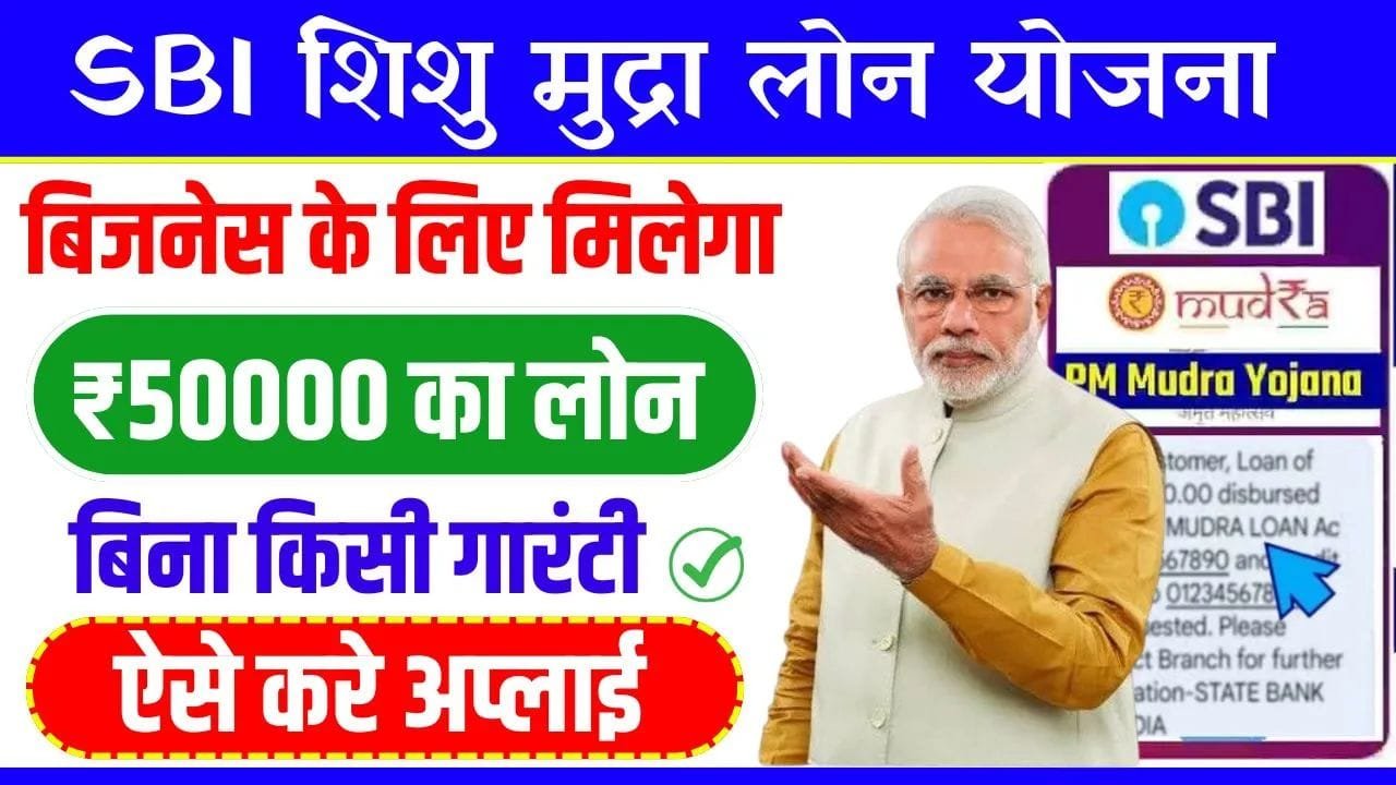SBI Shishu Mudra Loan Scheme: बिना किसी झंझट के ग्राहकों को मिलेगा ₹50,000 तक का लोन, यहाँ करे आवेदन