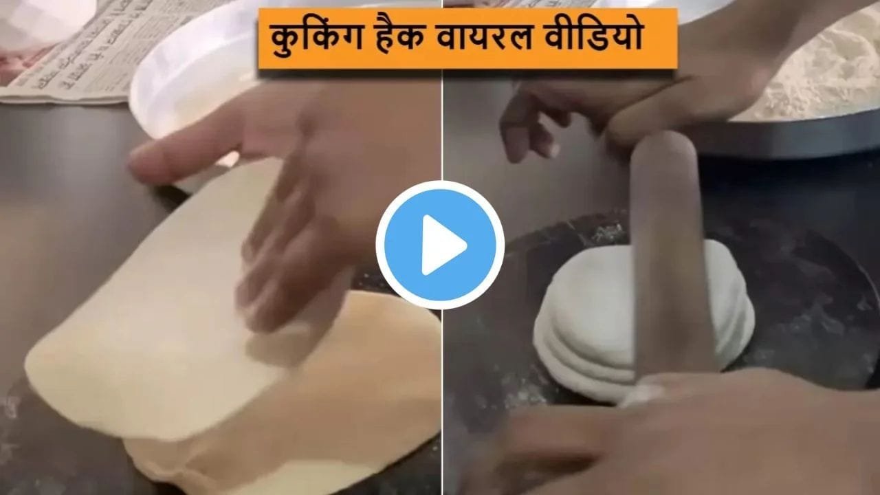 Desi Jugaad: एक साथ 5-5 रोटी बनाने का धांसू जुगाड़, देखे वीडियो