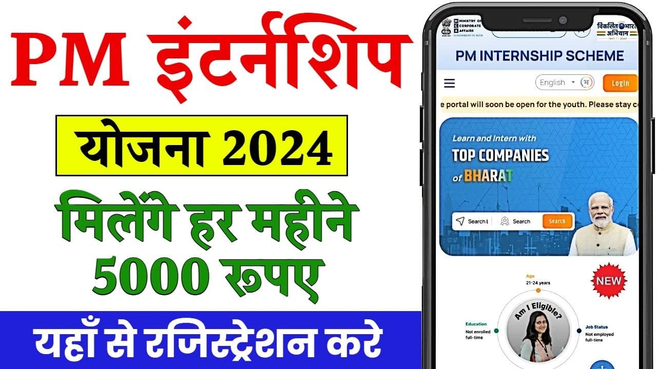 प्रधानमंत्री इंटर्नशिप योजना के तहत सरकार दे रही है 5000 रुपये, जाने पात्रता और आवेदन प्रक्रिया