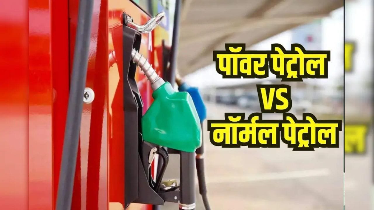साधारण पेट्रोल और पावर पेट्रोल में क्या है अंतर? कोनसा ज्यादा फायदेमंद, जाने