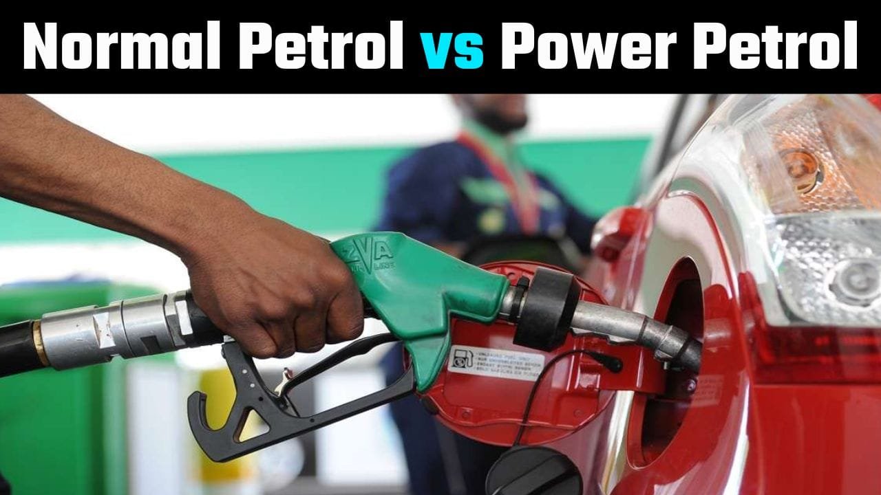 Normal Petrol vs Power Petrol: आपकी गाड़ी के लिए कौन सा पेट्रोल है बेहतर? जाने