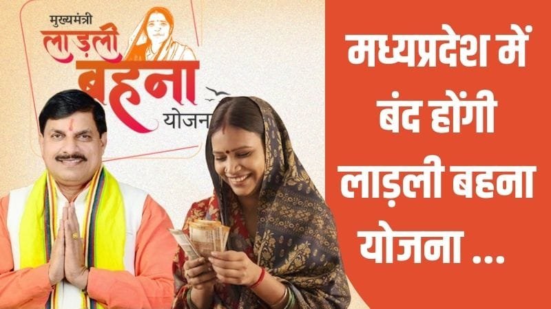 Ladli Bahna Yojana band