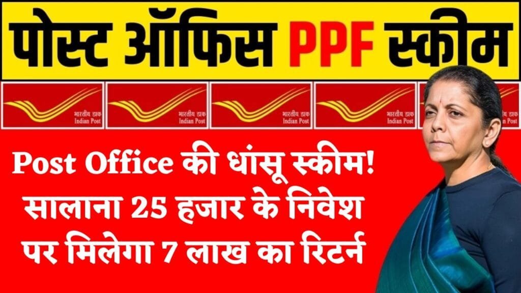 Post Office की धांसू स्कीम! सालाना 25 हजार के निवेश पर मिलेगा 7 लाख का रिटर्न