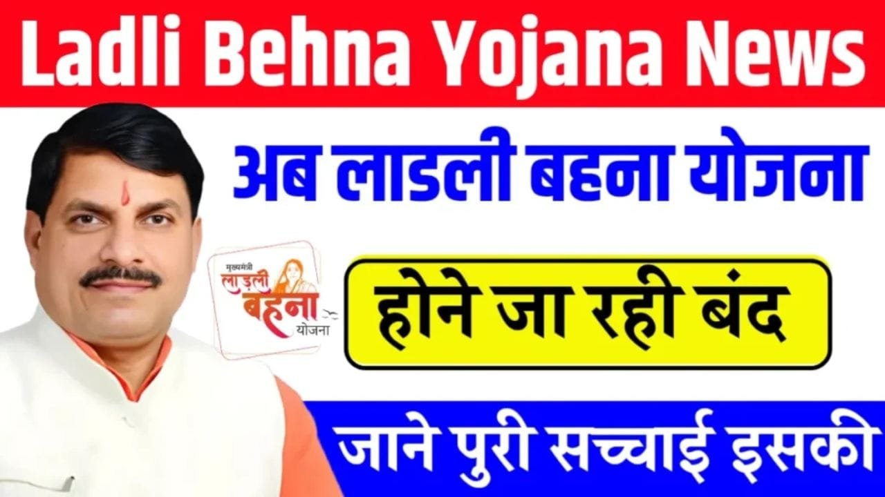 क्या सच में बंद हो रही लाड़ली बहना योजना? जाने अफवाह है या सच!