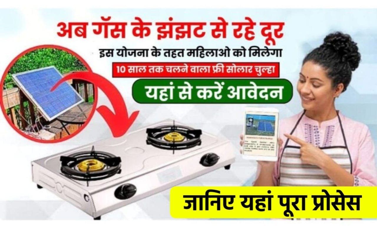 PM सोलर चूल्हा योजना, अब घर में आयेगा फ्री में सोलर चूल्हा जल्दी करें आवेदन, जाने डिटेल में