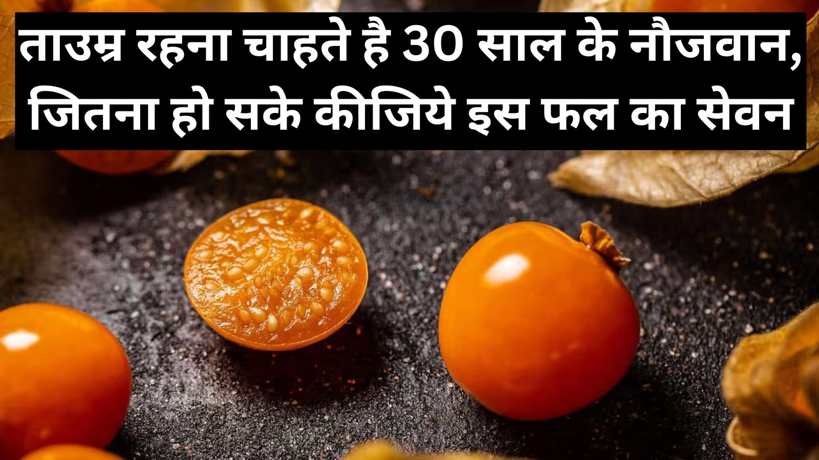 ताउम्र रहना चाहते है 30 साल के नौजवान, जितना हो सके कीजिये इस फल का सेवन, जाने इस फल का नाम