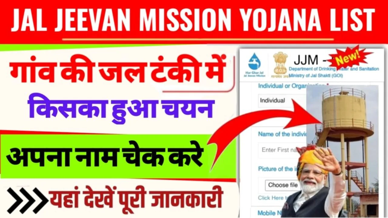 Jal Jeevan Mission Yojana New List: अलर्ट हो जाए, जल जीवन मिशन की नई लिस्ट आ चुकी है, आज ही करे चेक