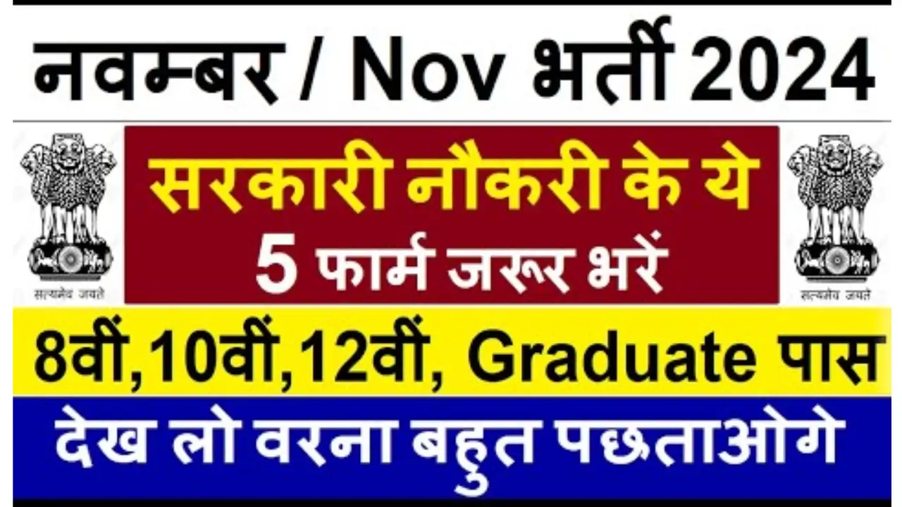 Job Vacancy in November 2024: नवंबर 2024 की टॉप 5 सरकारी नौकरियां, जाने कौनसी है नौकरियां