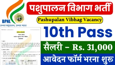 Pashupalan Vibhag Vacancy: बिना परीक्षा भर्ती, 10वीं पास के लिए शानदार मौका, पशुपालन विभाग डाटा एंट्री ऑपरेटर