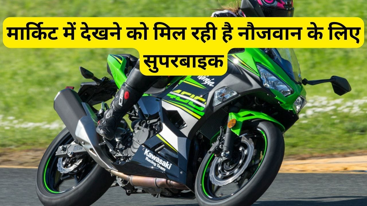 Kawasaki Ninja 400 2024: मार्किट में देखने को मिल रही है नौजवान के लिए सुपरबाइक, पढ़िए इस बाइक के बारे में डिटेल में