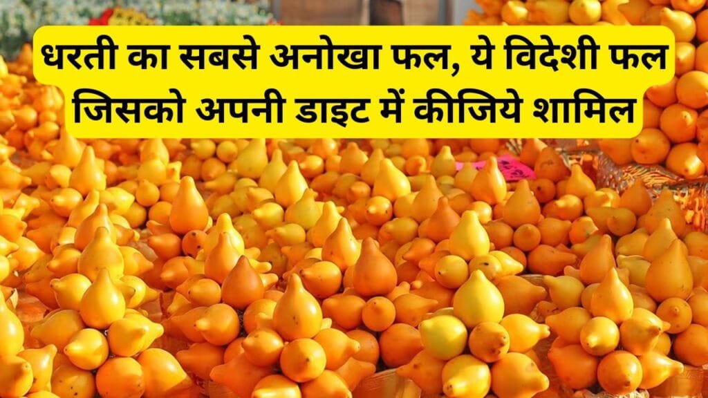 धरती का सबसे अनोखा फल, ये विदेशी फल जिसको अपनी डाइट में कीजिये शामिल, सेवन कर के आयेगी 2 गुना ज्यादा ताकत