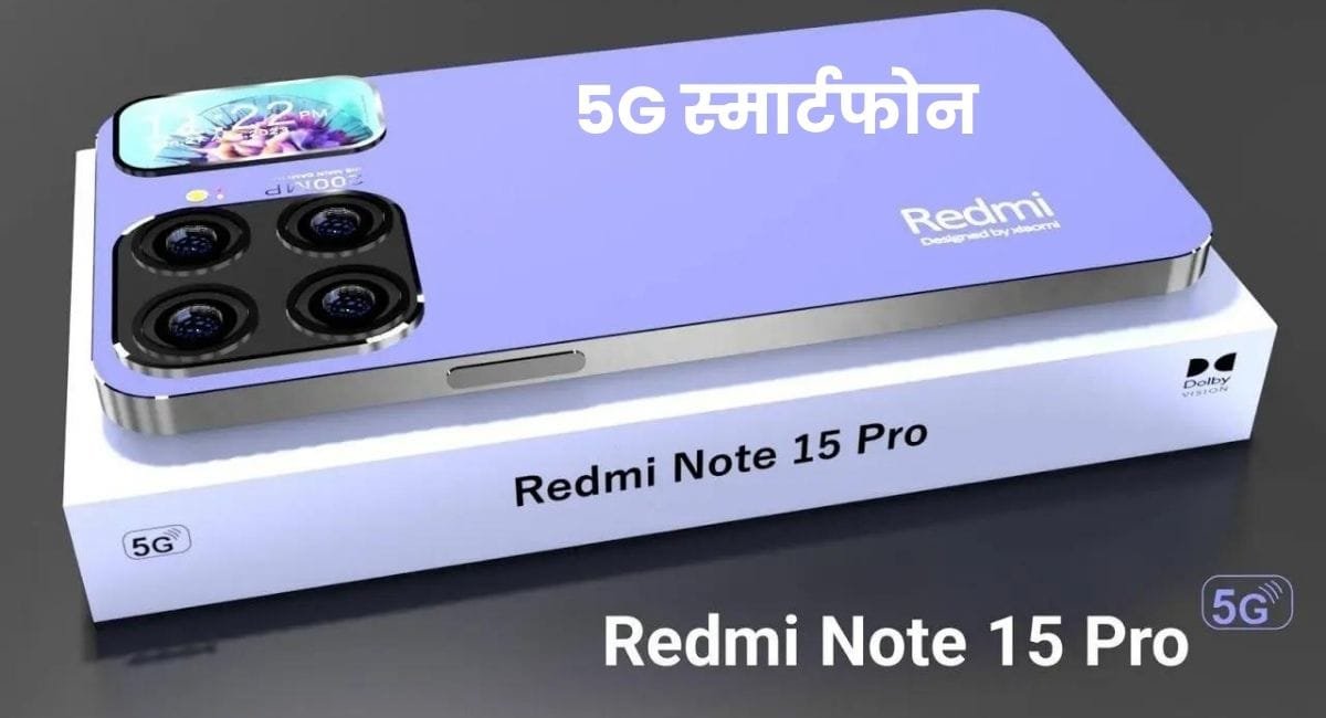 Redmi 15 Pro Max Smart Phone, धमाकेदार फीचर्स तगड़े लुक के साथ आयी है, जाने इस क्या है कीमत