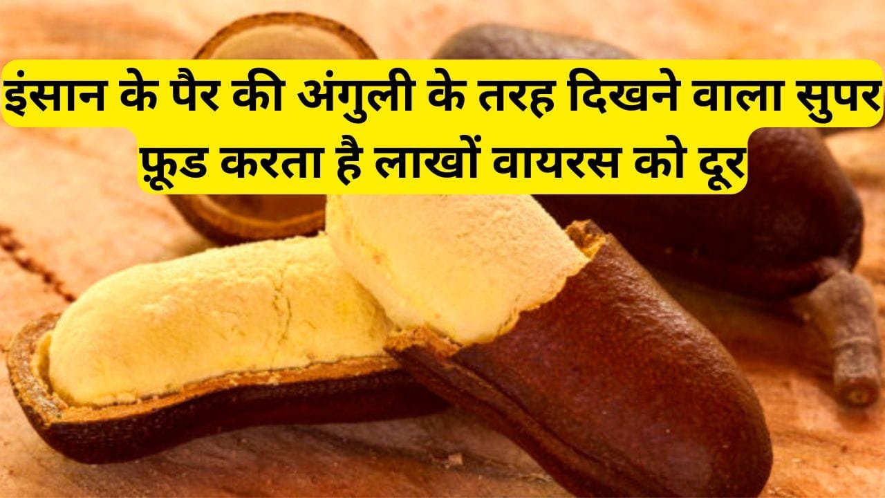 इंसान के पैर की अंगुली के तरह दिखने वाला सुपर फ़ूड, करता है लाखों वायरस को दूर, पढ़िए और जानिए इस फल का नाम