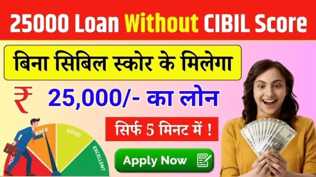 यहाँ मिलेगा बिना CIBIL स्कोर के भी ₹25,000 तक का लोन, जाने कैसे